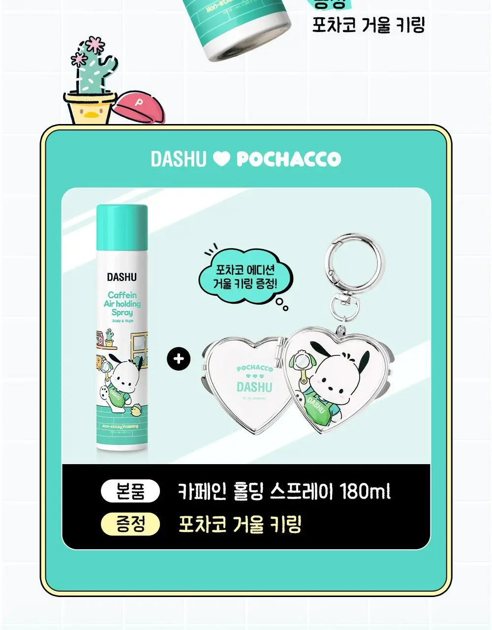 [포차코콜라보] 다슈 데일리 카페인 에어 홀딩 스프레이 기획(+거울키링) 상세페이지 10
